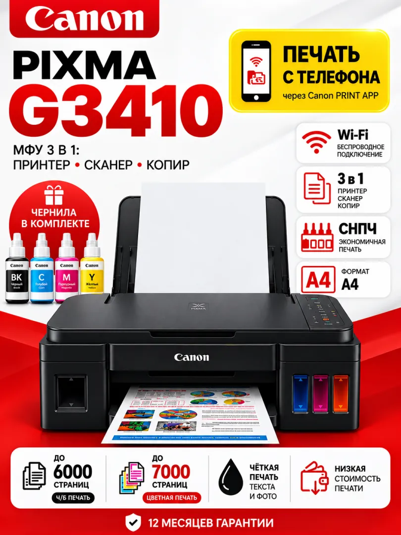 МФУ Canon PIXMA G3410, чёрный
